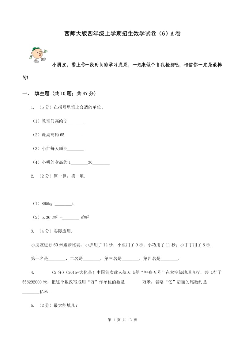 西师大版四年级上学期招生数学试卷（6）A卷.doc_第1页