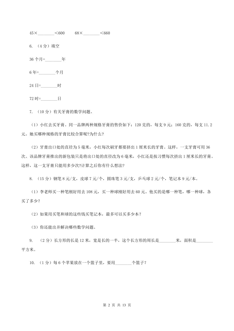 西师大版四年级上学期招生数学试卷（6）A卷.doc_第2页