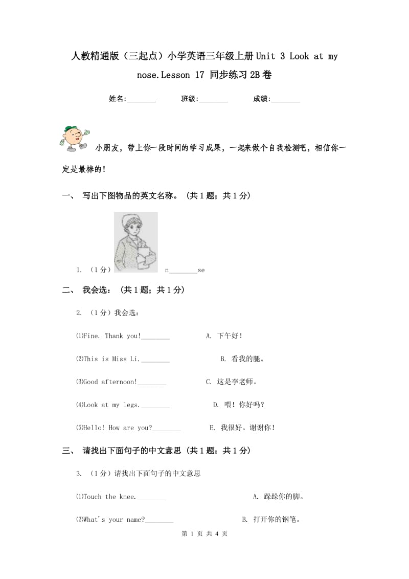 人教精通版（三起点）小学英语三年级上册Unit 3 Look at my nose.Lesson 17 同步练习2B卷.doc_第1页