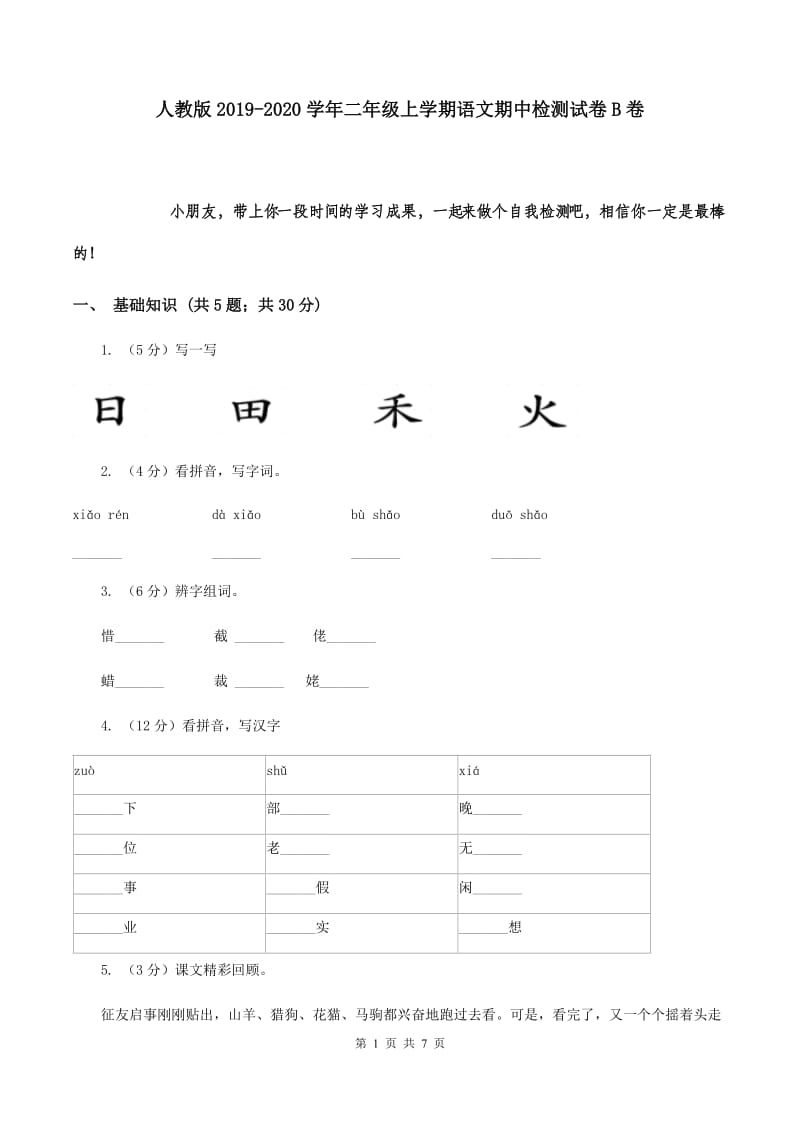 人教版2019-2020学年二年级上学期语文期中检测试卷B卷.doc_第1页