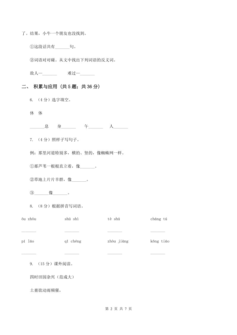 人教版2019-2020学年二年级上学期语文期中检测试卷B卷.doc_第2页