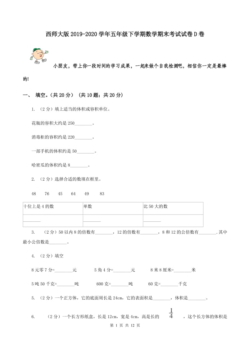 西师大版2019-2020学年五年级下学期数学期末考试试卷D卷.doc_第1页