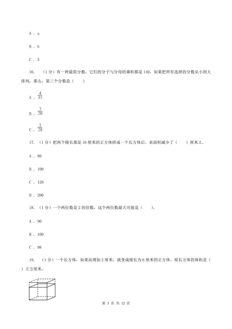 西师大版2019-2020学年五年级下学期数学期末考试试卷D卷.doc_第3页