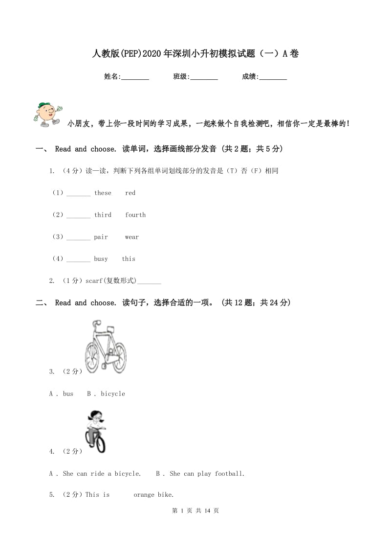 人教版(PEP)2020年深圳小升初模拟试题（一）A卷.doc_第1页