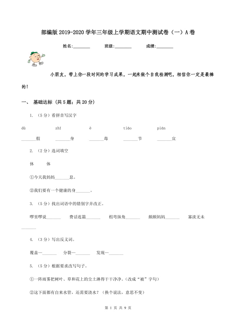 部编版2019-2020学年三年级上学期语文期中测试卷（一）A卷.doc_第1页