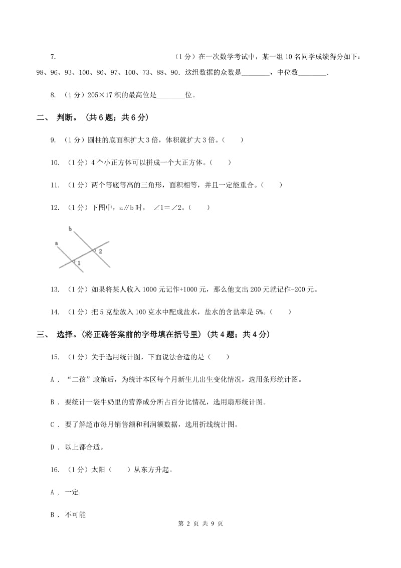 西南师大版小学数学小升初真题模拟卷(二) A卷.doc_第2页