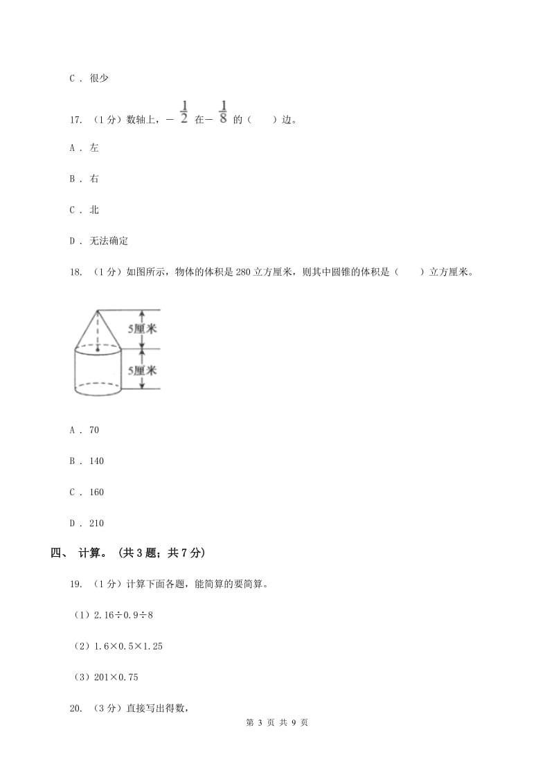 西南师大版小学数学小升初真题模拟卷(二) A卷.doc_第3页