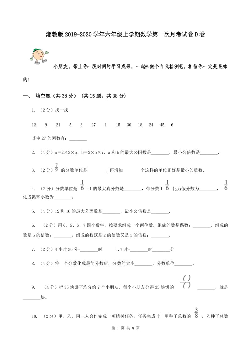 湘教版2019-2020学年六年级上学期数学第一次月考试卷D卷.doc_第1页