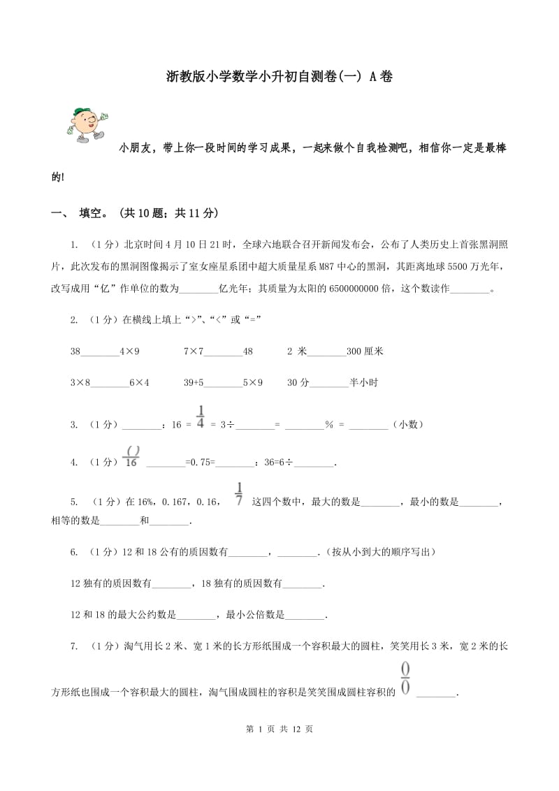 浙教版小学数学小升初自测卷(一) A卷.doc_第1页