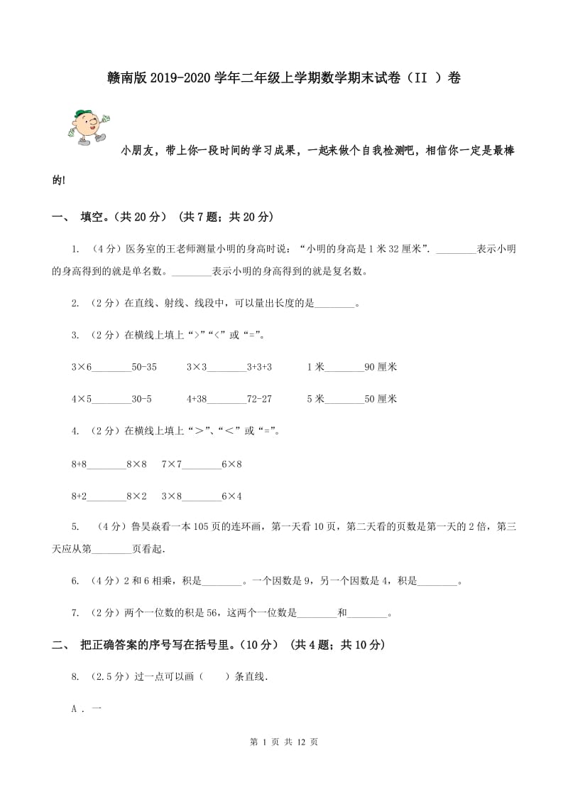 赣南版2019-2020学年二年级上学期数学期末试卷（II ）卷.doc_第1页