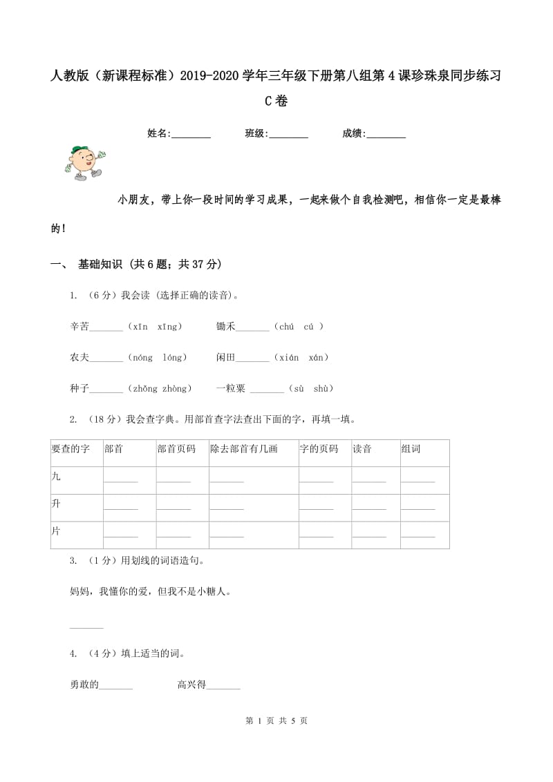 人教版（新课程标准）2019-2020学年三年级下册第八组第4课珍珠泉同步练习C卷.doc_第1页