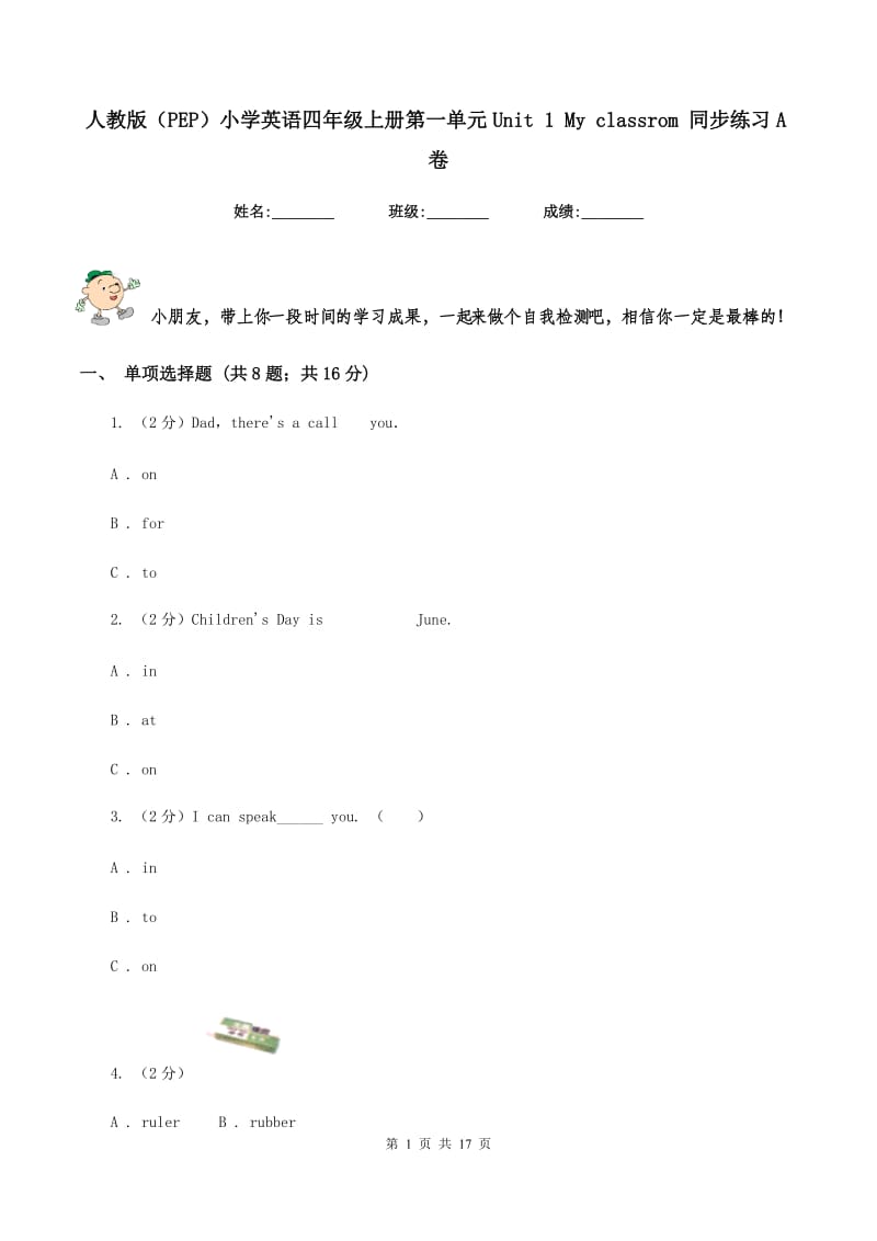 人教版（PEP）小学英语四年级上册第一单元Unit 1 My classrom 同步练习A卷.doc_第1页