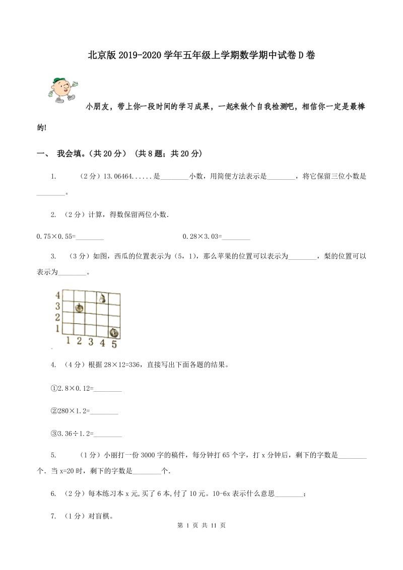 北京版2019-2020学年五年级上学期数学期中试卷D卷.doc_第1页