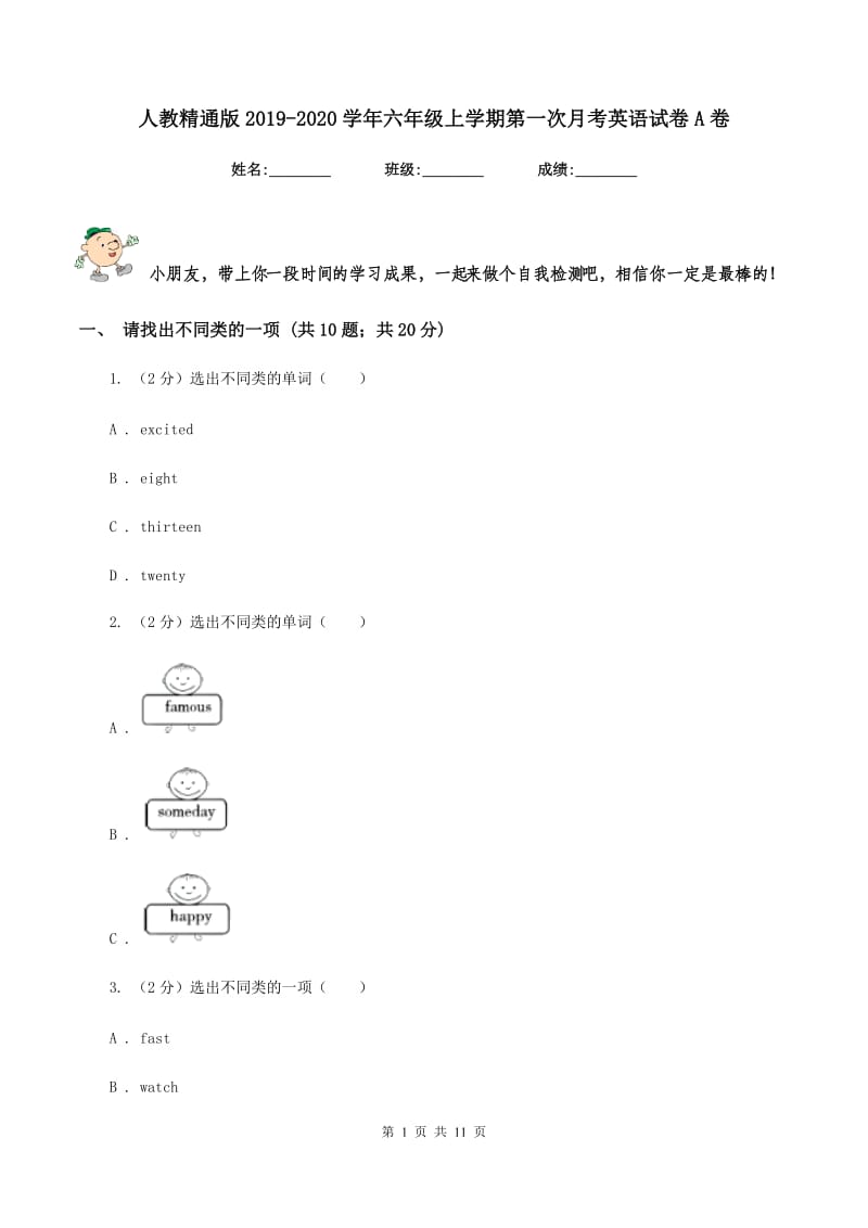 人教精通版2019-2020学年六年级上学期第一次月考英语试卷A卷.doc_第1页