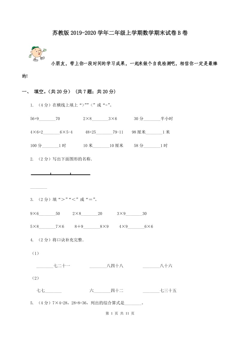 苏教版2019-2020学年二年级上学期数学期末试卷B卷.doc_第1页