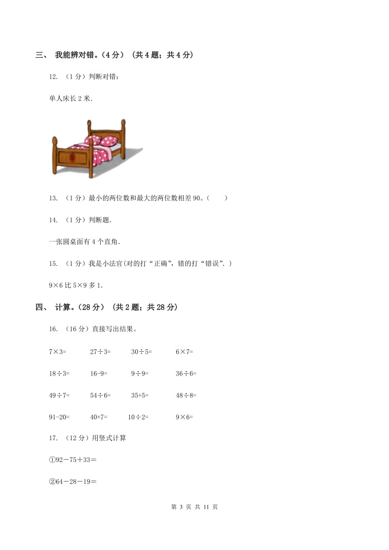 苏教版2019-2020学年二年级上学期数学期末试卷B卷.doc_第3页