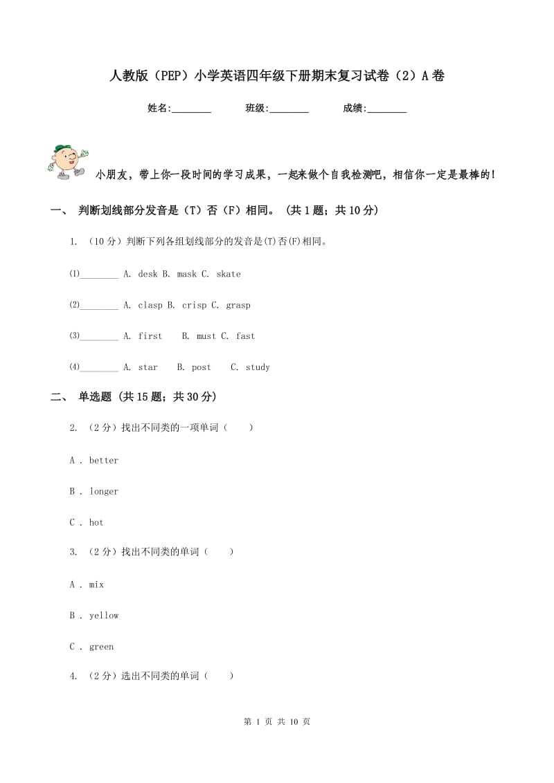 人教版（PEP）小学英语四年级下册期末复习试卷（2）A卷.doc_第1页