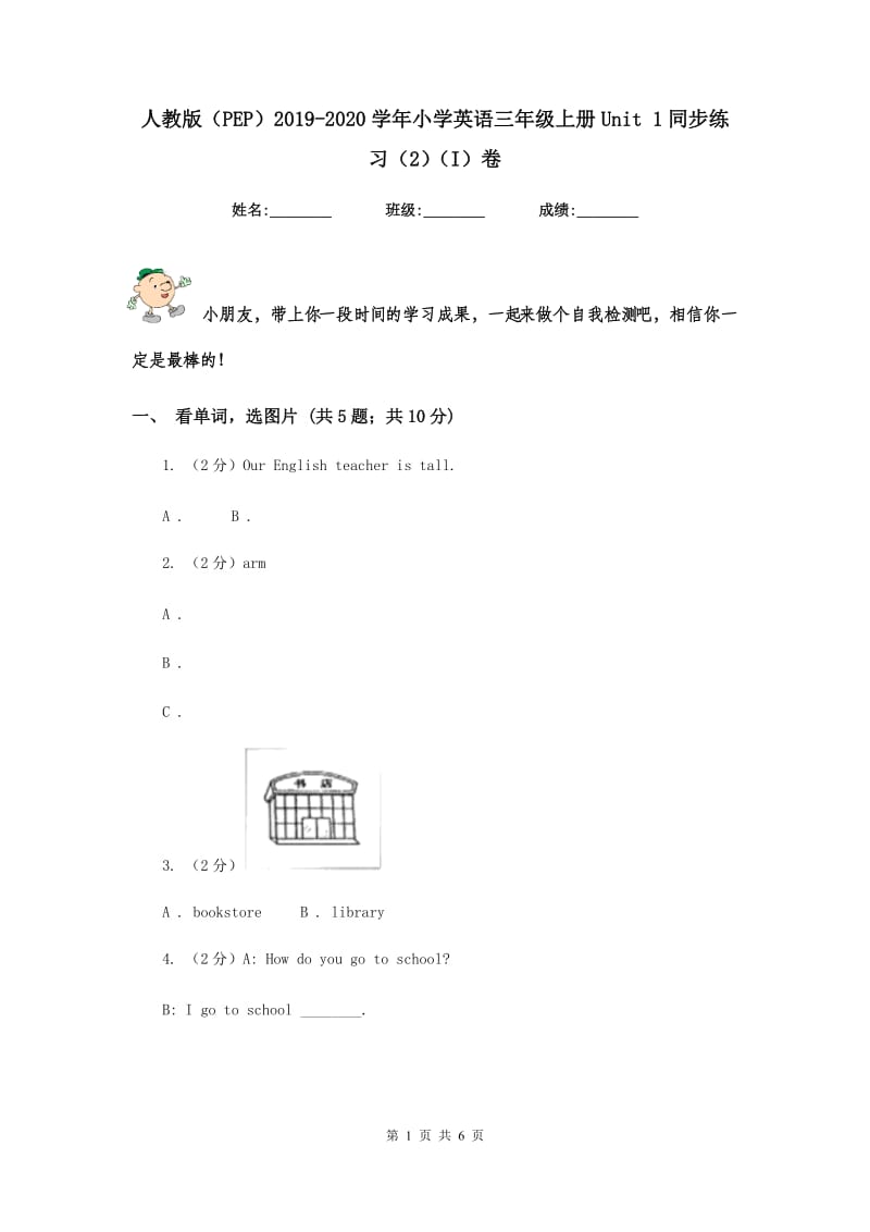 人教版（PEP）2019-2020学年小学英语三年级上册Unit 1同步练习（2）（I）卷.doc_第1页