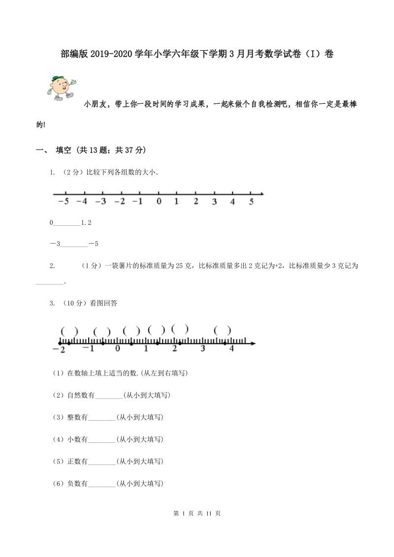 部编版2019-2020学年小学六年级下学期3月月考数学试卷（I）卷.doc_第1页