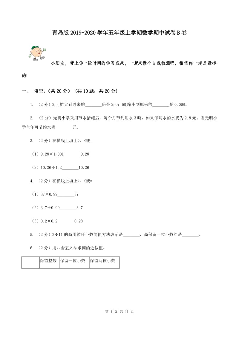 青岛版2019-2020学年五年级上学期数学期中试卷 B卷.doc_第1页