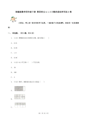 部編版數(shù)學(xué)四年級(jí)下冊(cè) 第四單元4.1.3小數(shù)的讀法和寫(xiě)法A卷.doc