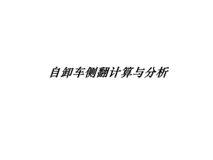 自卸側翻計算分析.ppt