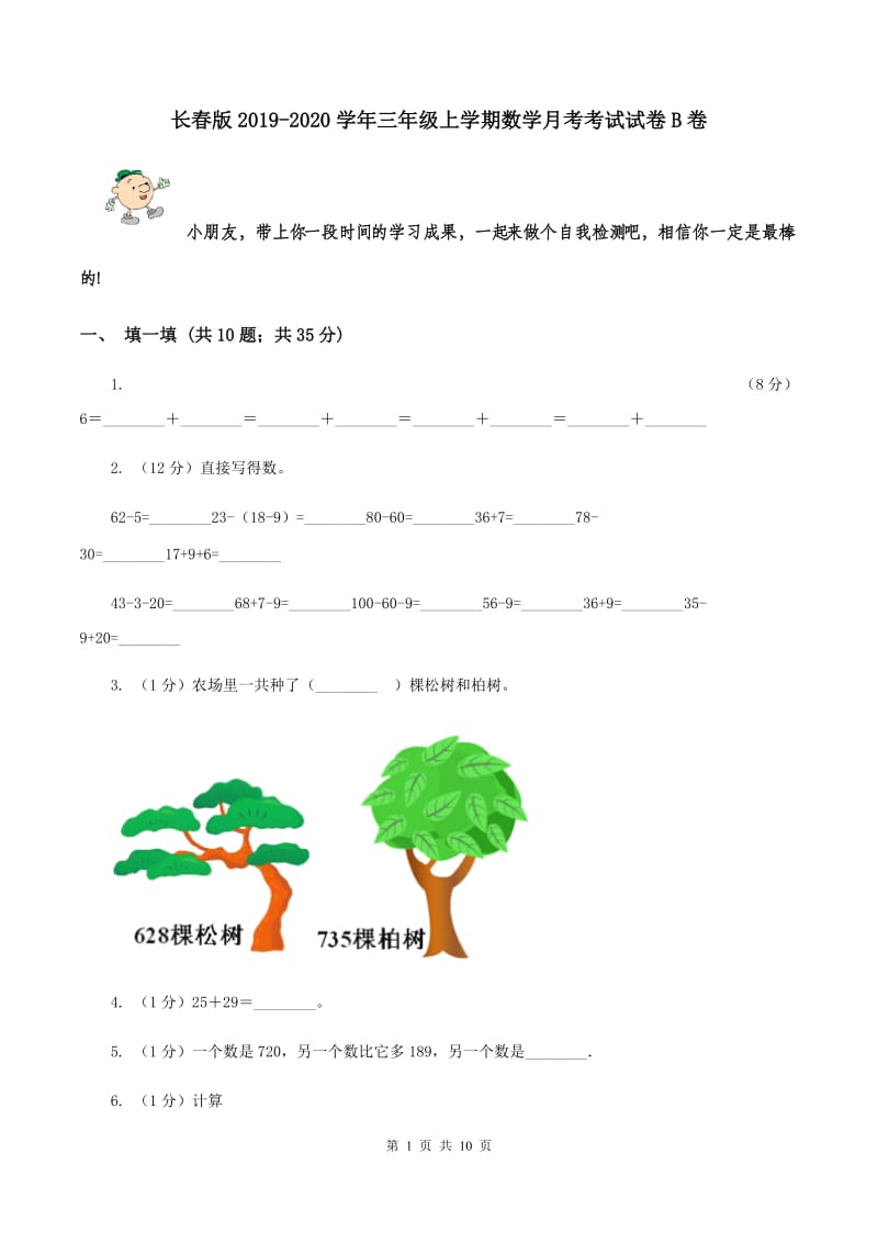 长春版2019-2020学年三年级上学期数学月考考试试卷B卷.doc_第1页