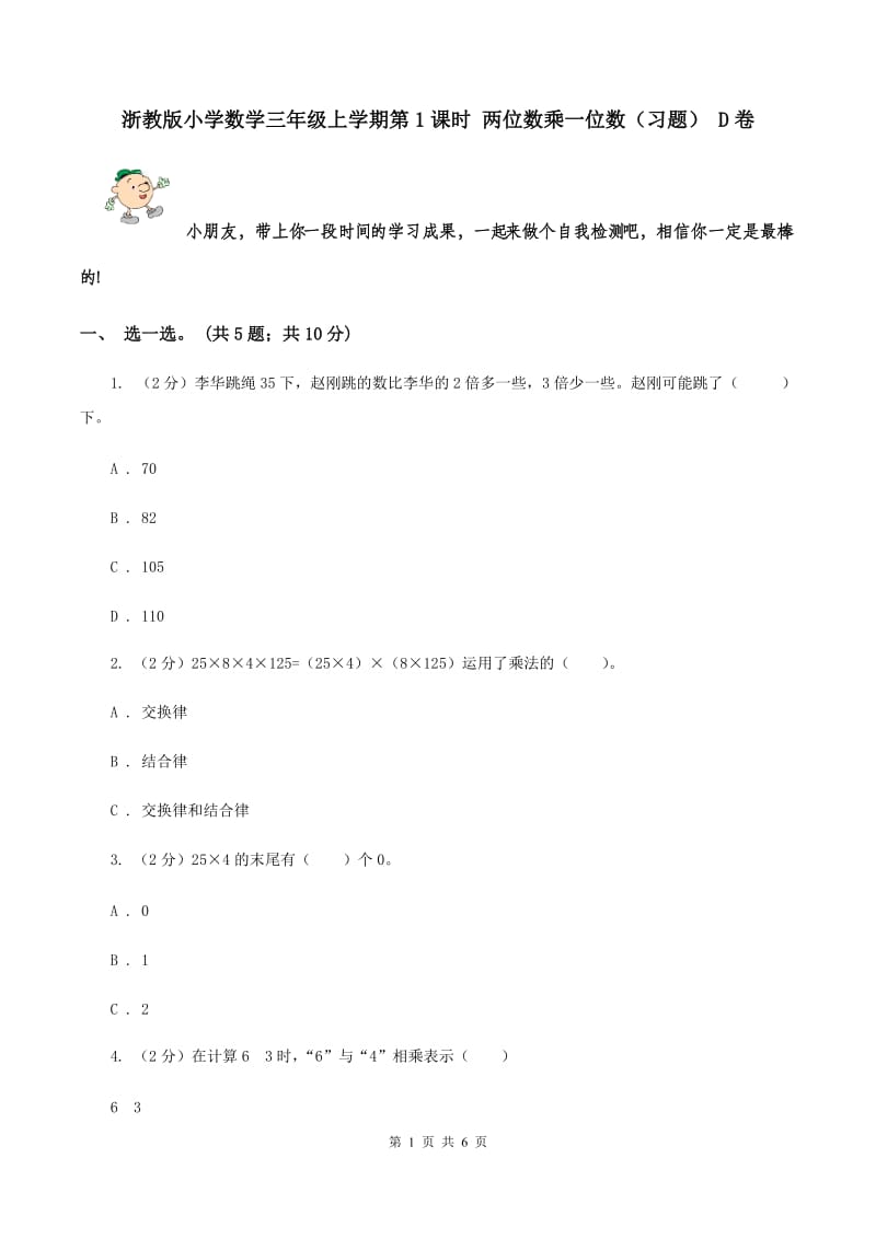 浙教版小学数学三年级上学期第1课时 两位数乘一位数（习题） D卷.doc_第1页