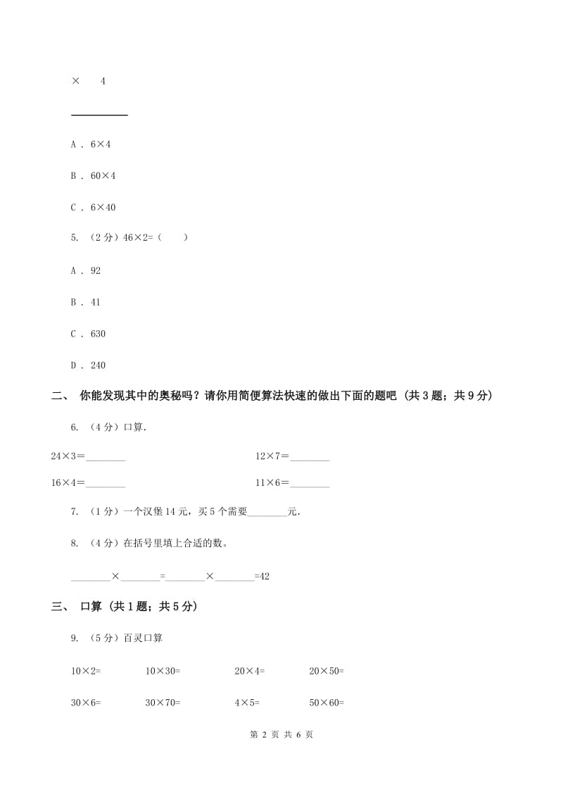 浙教版小学数学三年级上学期第1课时 两位数乘一位数（习题） D卷.doc_第2页