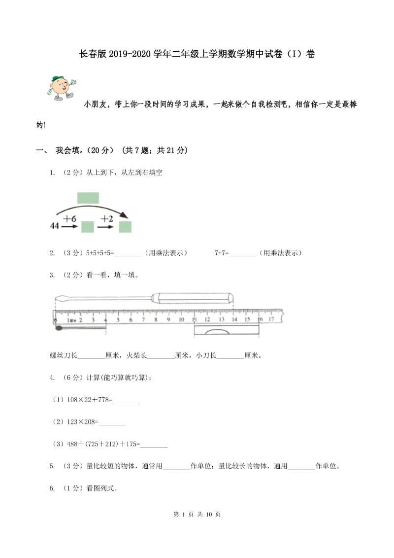 长春版2019-2020学年二年级上学期数学期中试卷（I）卷.doc_第1页