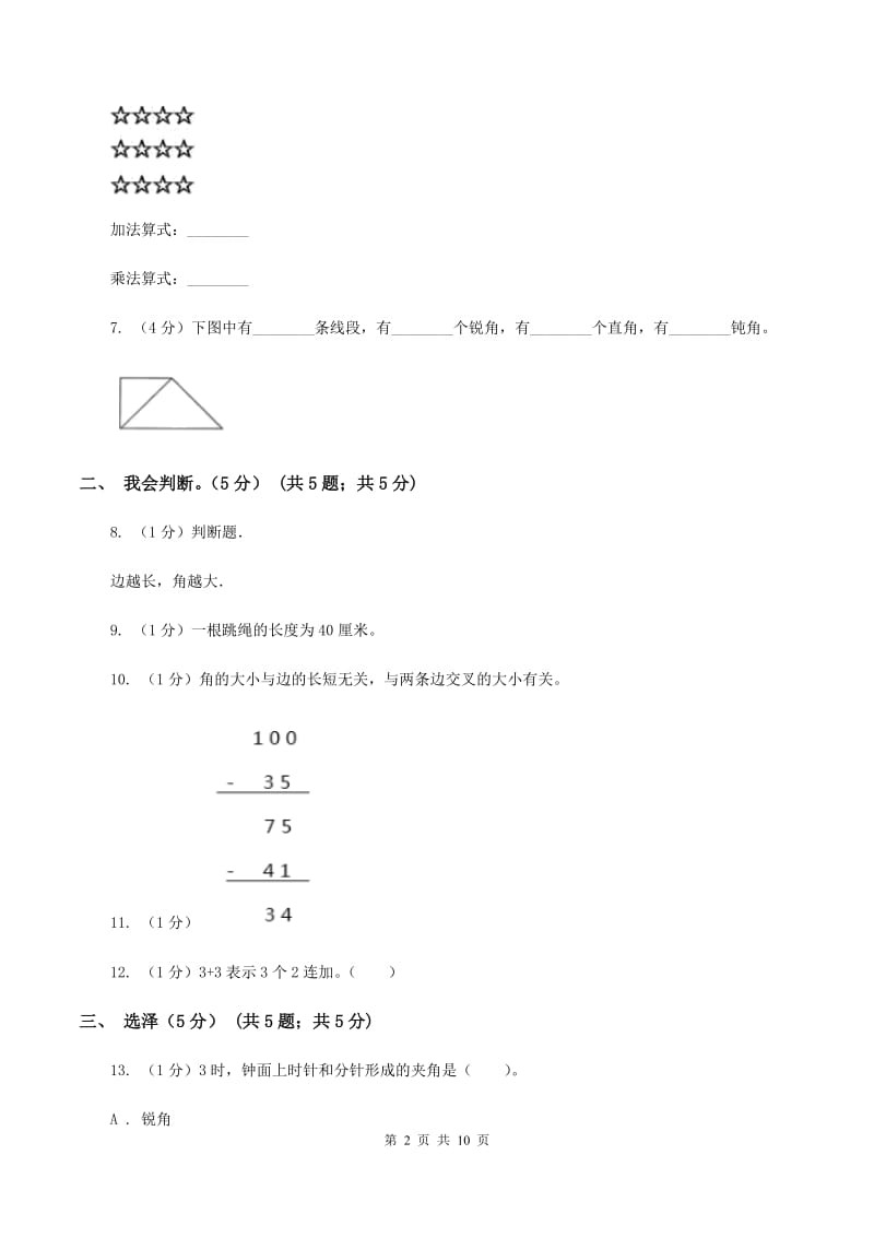 长春版2019-2020学年二年级上学期数学期中试卷（I）卷.doc_第2页