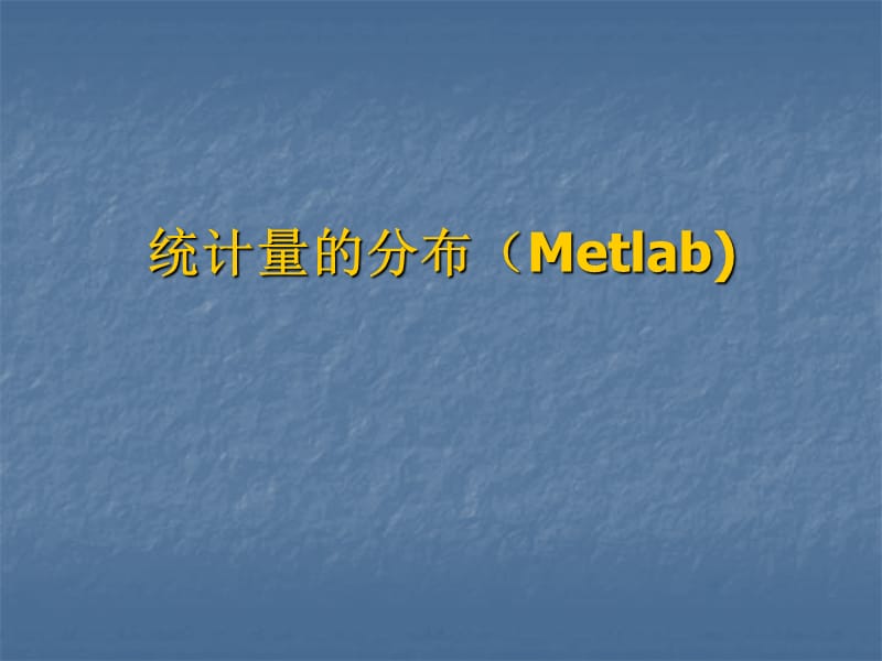 统计量的分布(Metlab).ppt_第1页