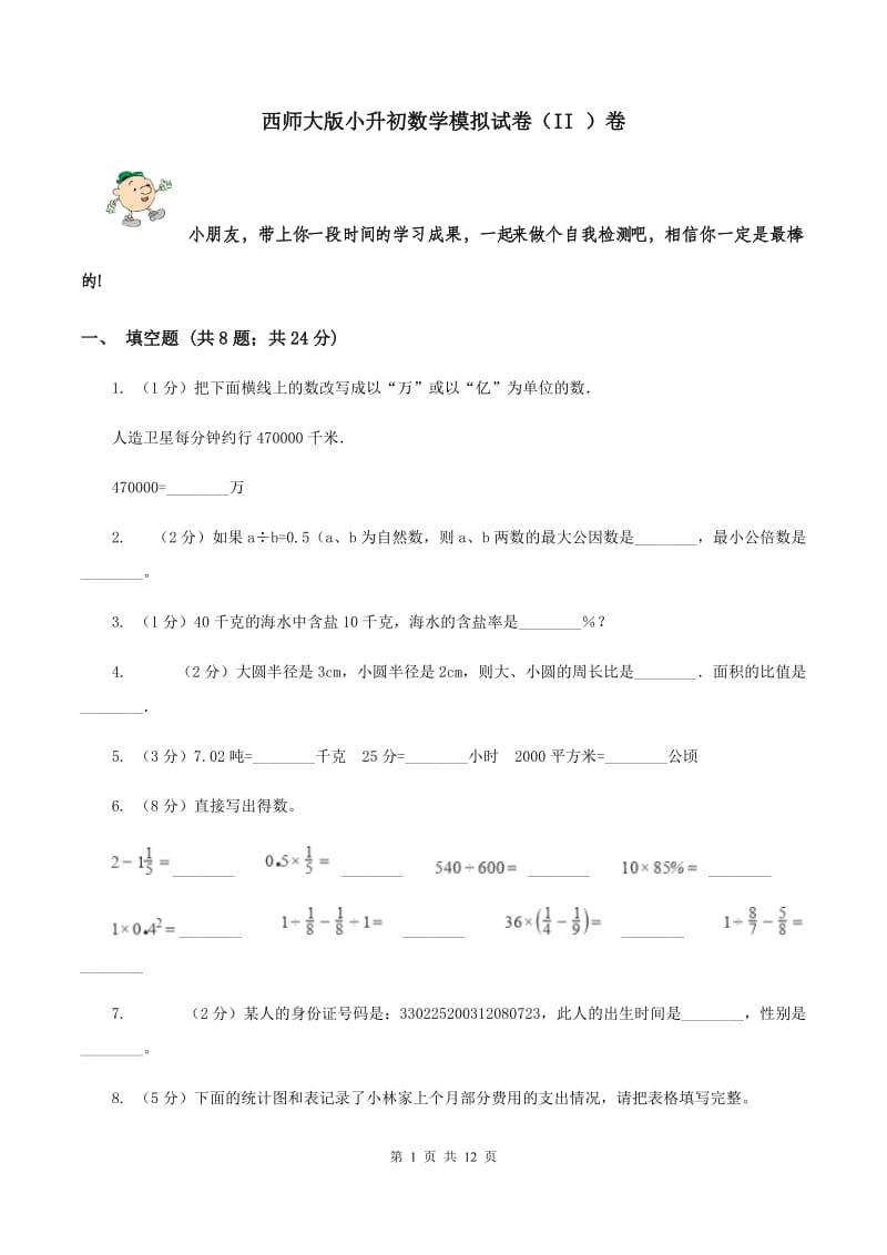 西师大版小升初数学模拟试卷（II ）卷.doc_第1页