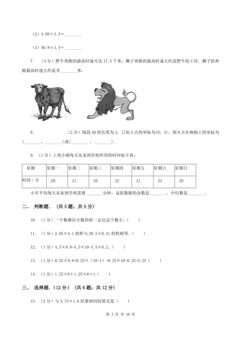 苏教版2019-2020学年五年级上学期数学月考试卷（9月）（I）卷.doc_第2页