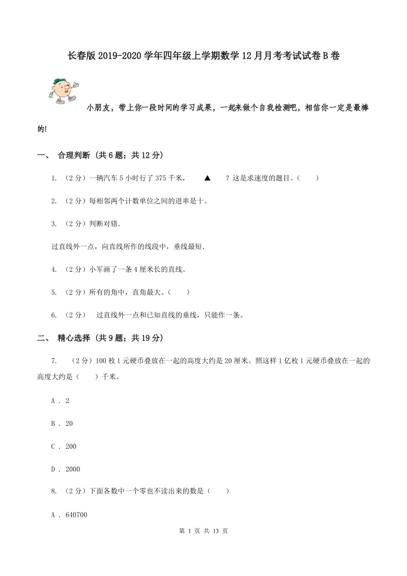 长春版2019-2020学年四年级上学期数学12月月考考试试卷B卷.doc_第1页