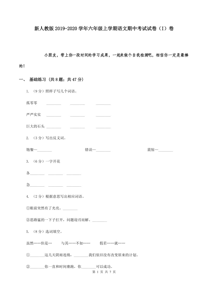 新人教版2019-2020学年六年级上学期语文期中考试试卷（I）卷.doc_第1页