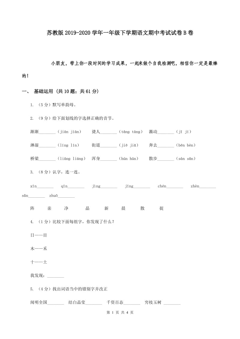 苏教版2019-2020学年一年级下学期语文期中考试试卷B卷.doc_第1页