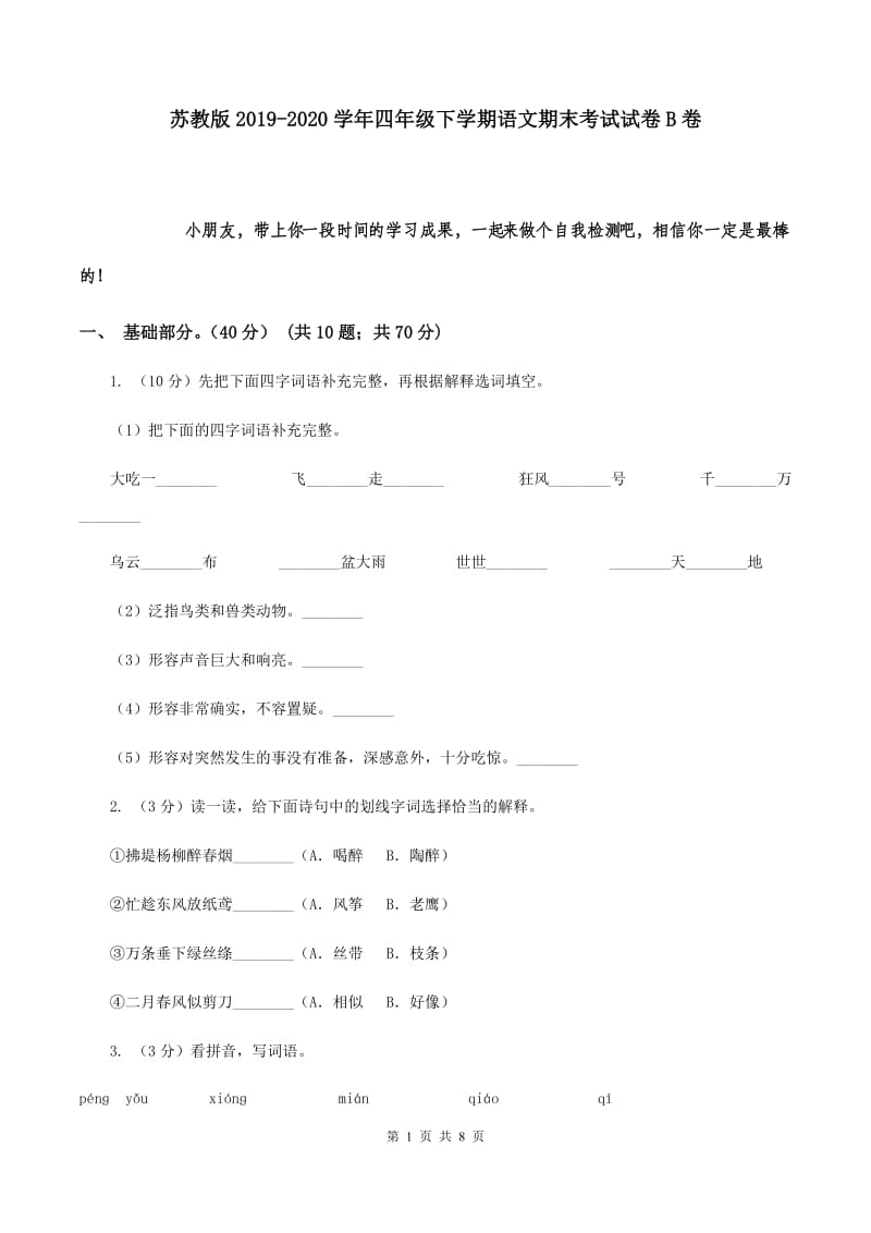 苏教版2019-2020学年四年级下学期语文期末考试试卷B卷.doc_第1页