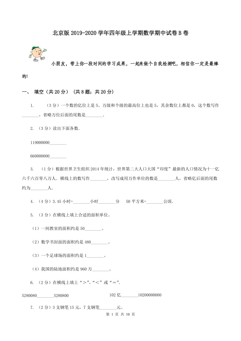 北京版2019-2020学年四年级上学期数学期中试卷B卷.doc_第1页