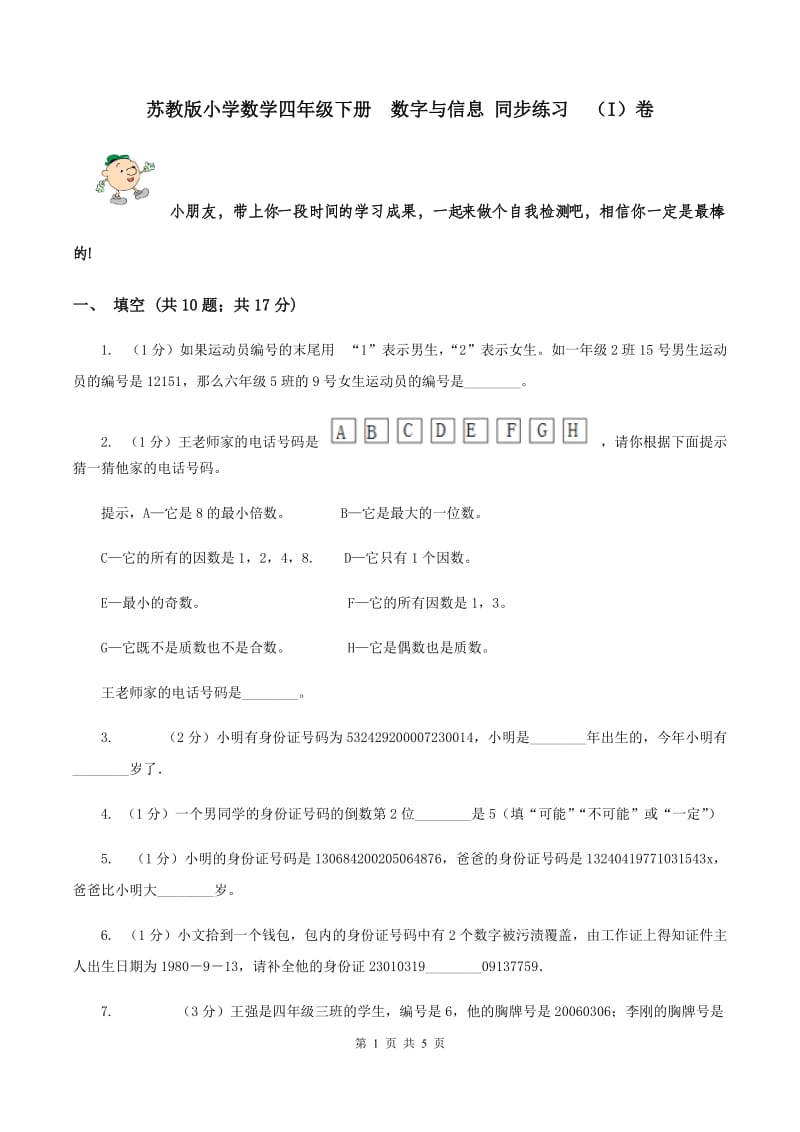 苏教版小学数学四年级下册 数字与信息 同步练习 （I）卷.doc_第1页