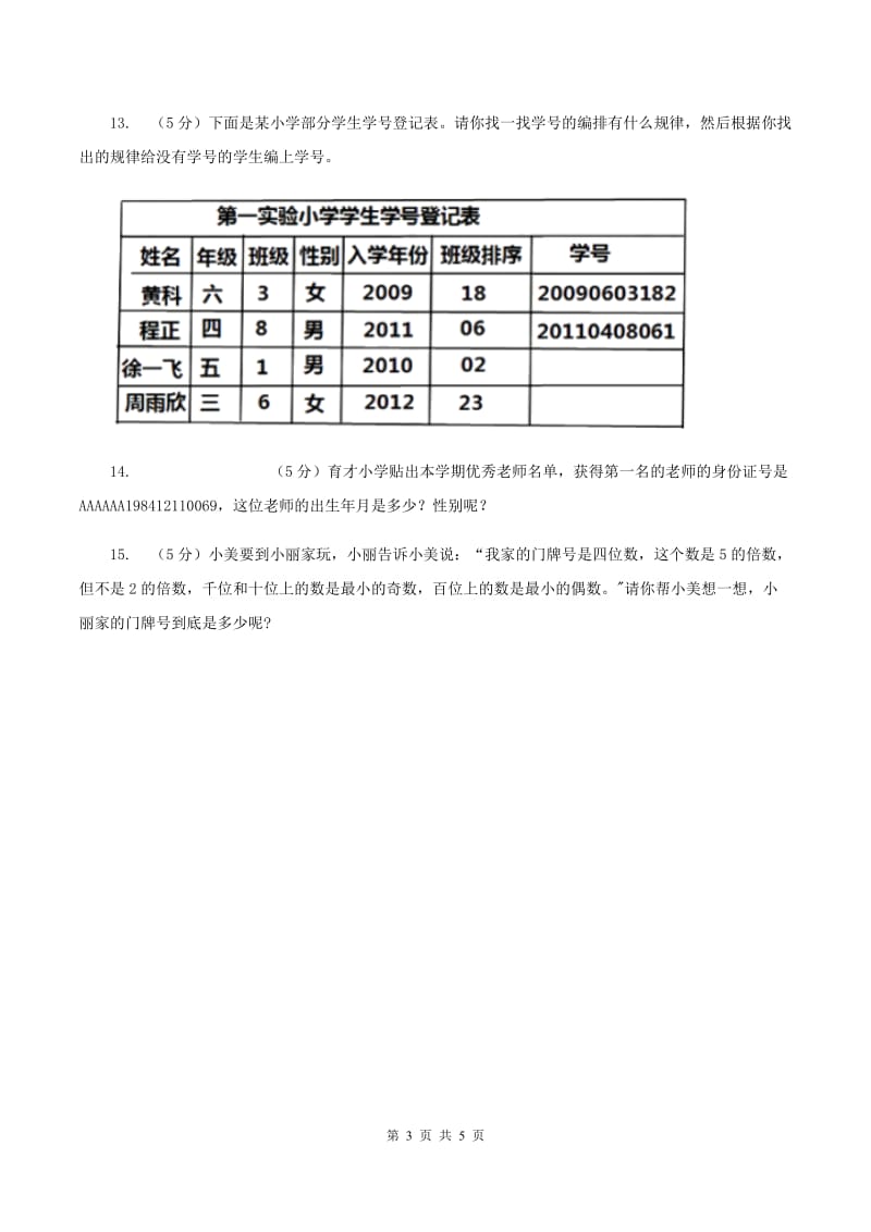 苏教版小学数学四年级下册 数字与信息 同步练习 （I）卷.doc_第3页