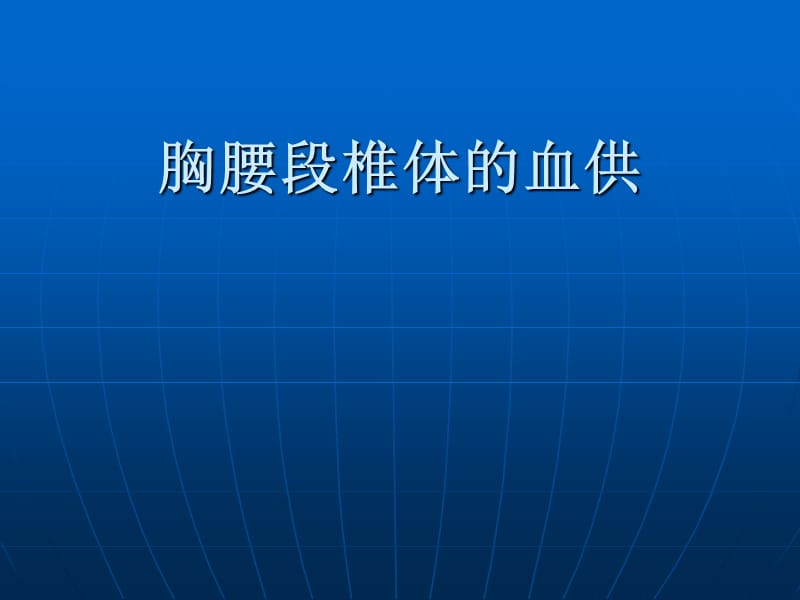 胸腰段椎体的血供.ppt_第1页