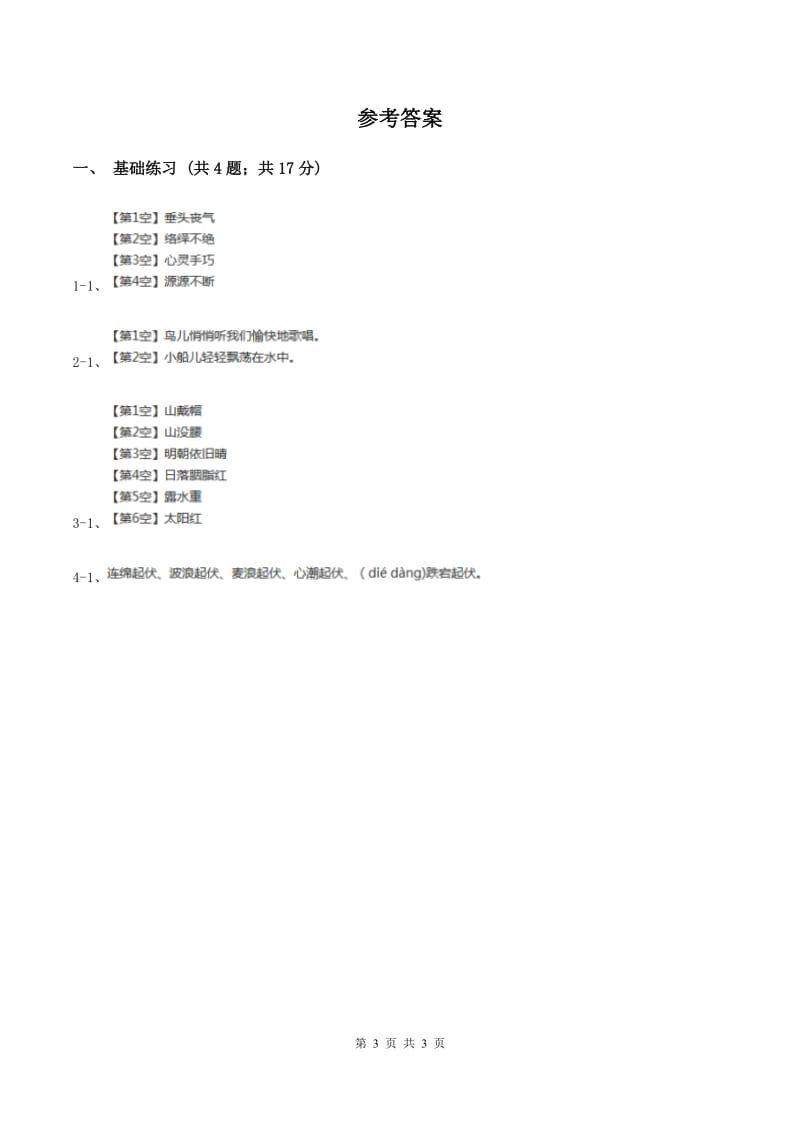 语文S版小学语文六年级上册 第四单元 第20课 一句话 同步练习D卷.doc_第3页