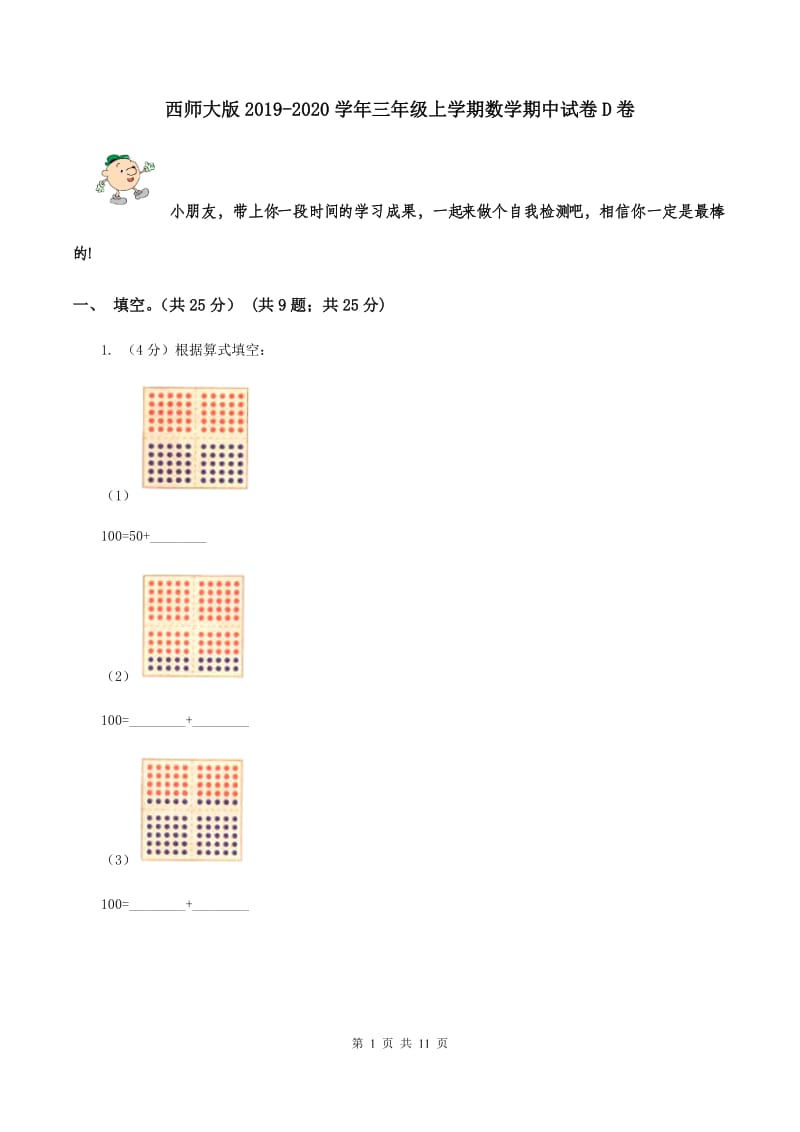 西师大版2019-2020学年三年级上学期数学期中试卷D卷.doc_第1页