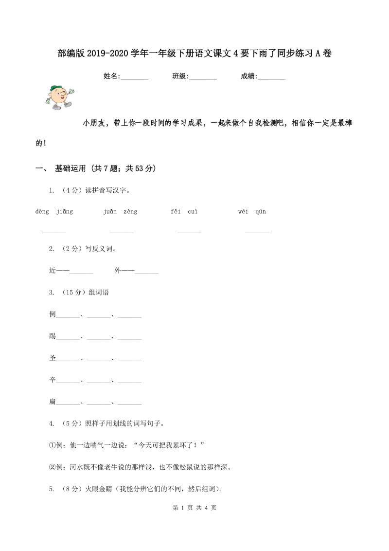 部编版2019-2020学年一年级下册语文课文4要下雨了同步练习A卷.doc_第1页