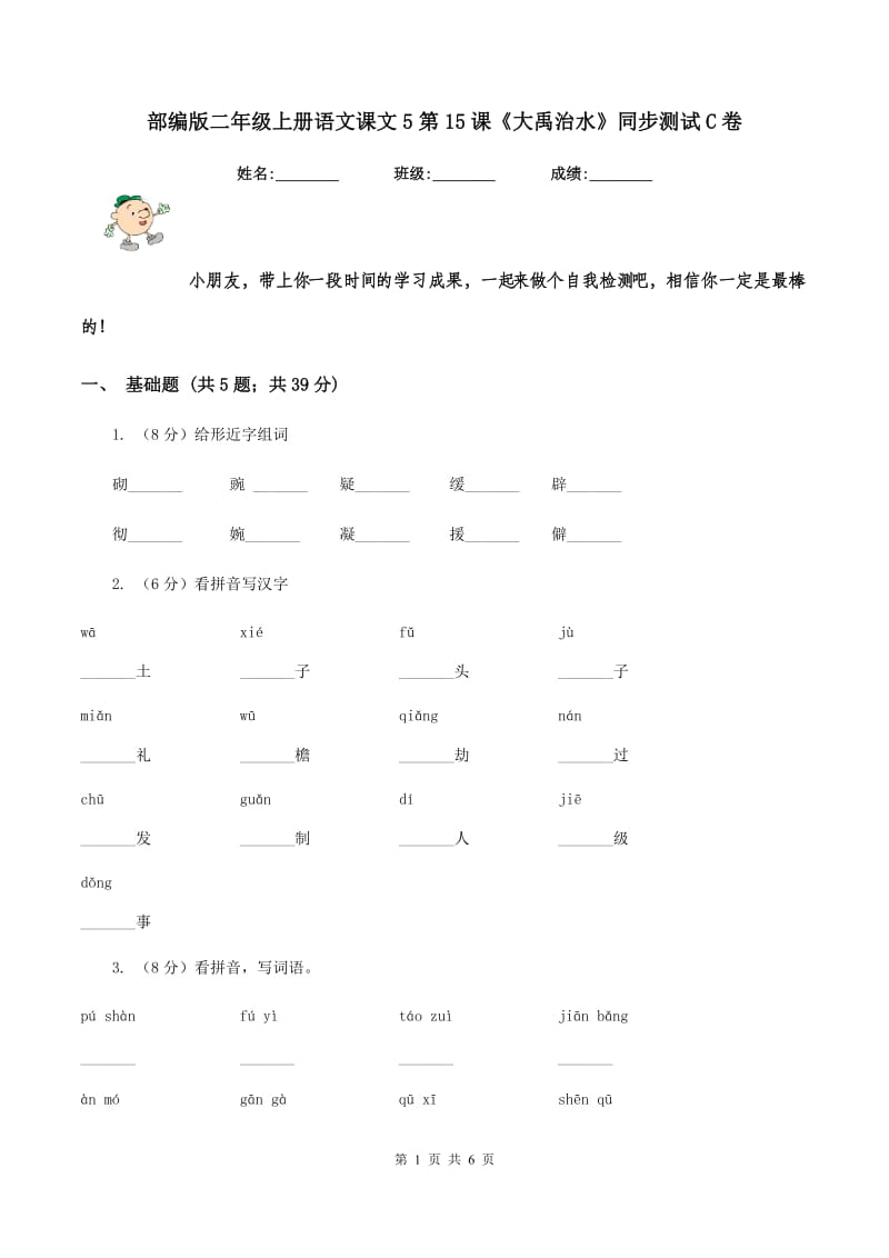 部编版二年级上册语文课文5第15课《大禹治水》同步测试C卷.doc_第1页