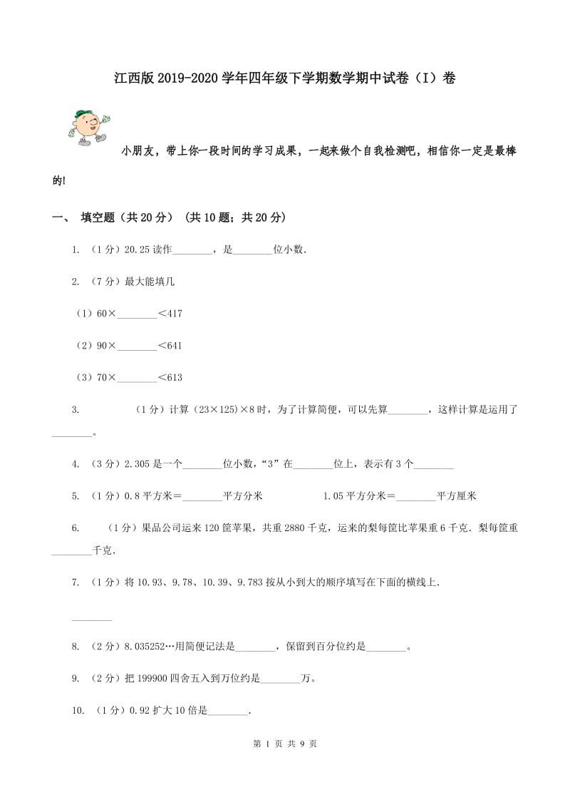 江西版2019-2020学年四年级下学期数学期中试卷（I）卷.doc_第1页