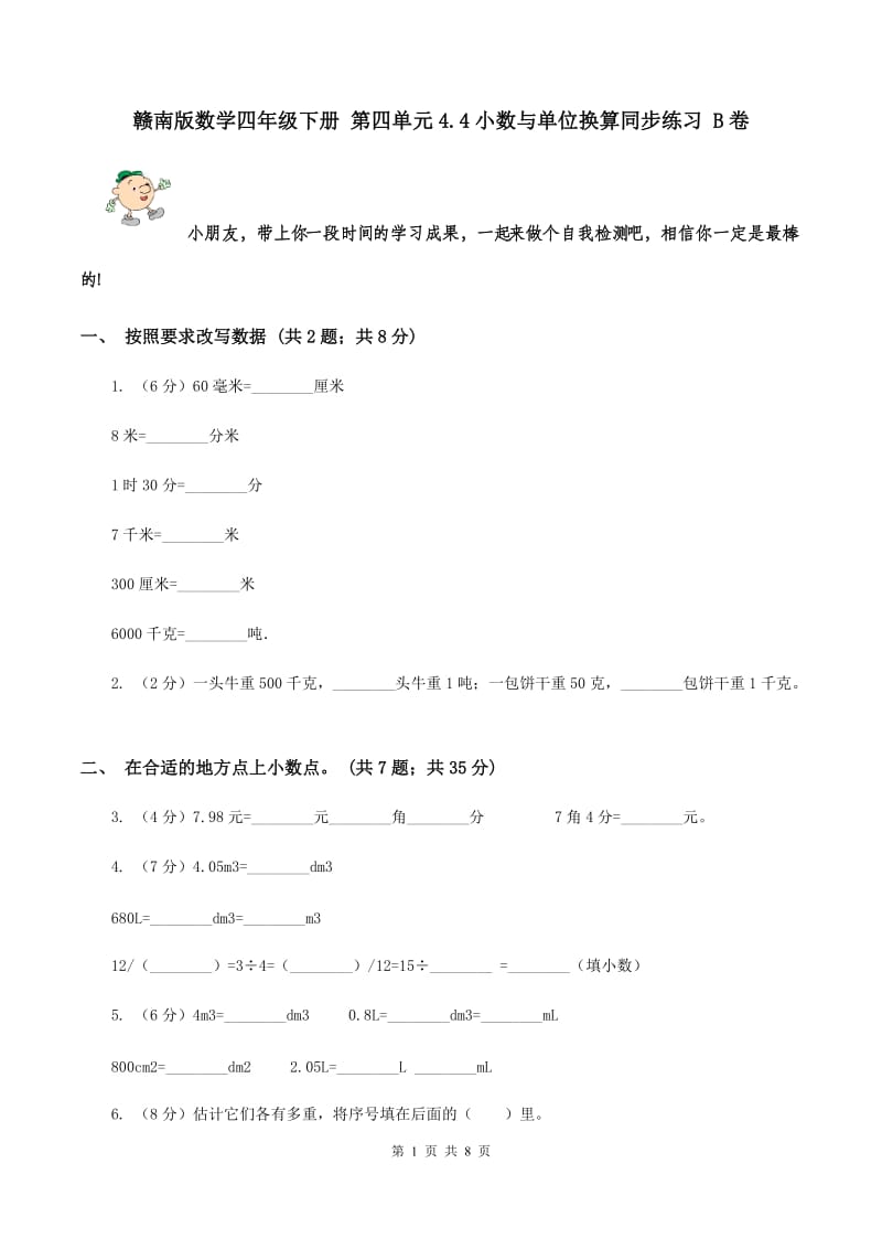 赣南版数学四年级下册 第四单元4.4小数与单位换算同步练习 B卷.doc_第1页