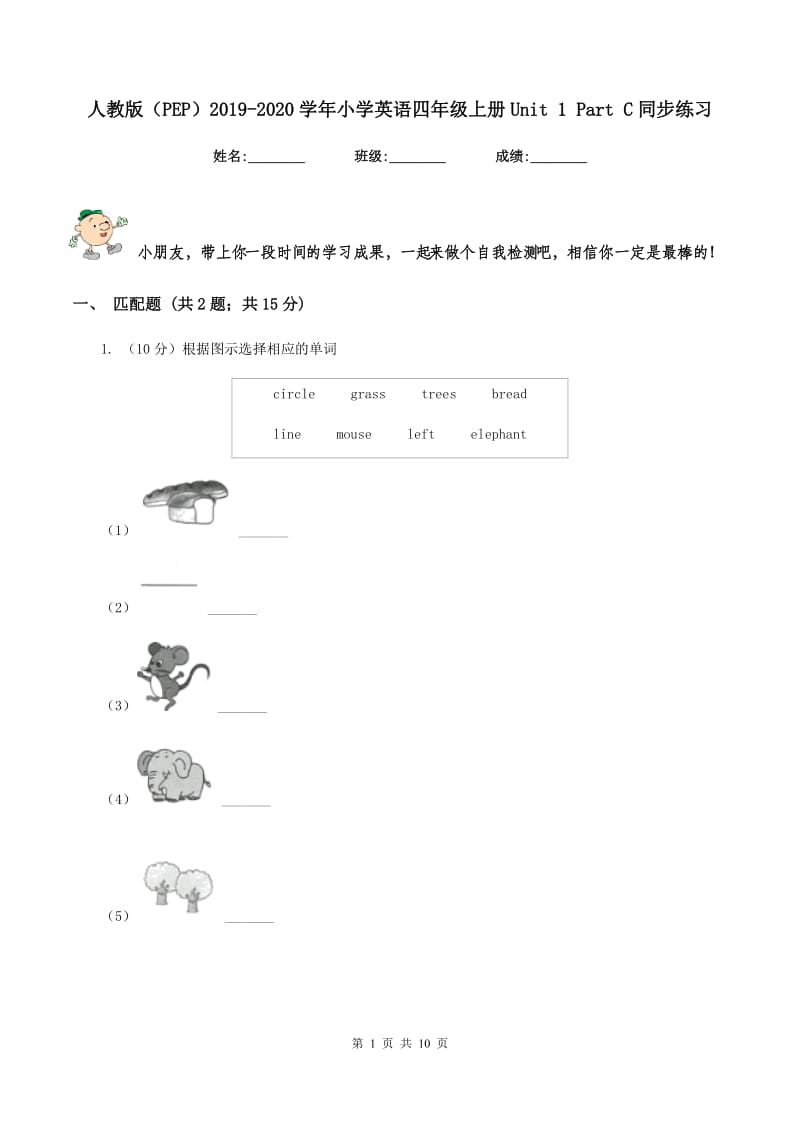 人教版（PEP）2019-2020学年小学英语四年级上册Unit 1 Part C同步练习.doc_第1页