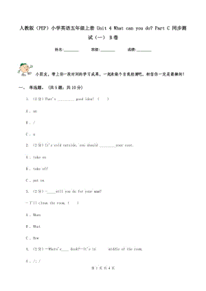 人教版（PEP）小學(xué)英語(yǔ)五年級(jí)上冊(cè) Unit 4 What can you do_ Part C 同步測(cè)試（一） B卷.doc